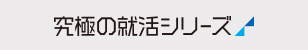 究極の就活シリーズ