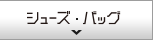 シューズ・バッグ