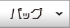シューズ・バッグ