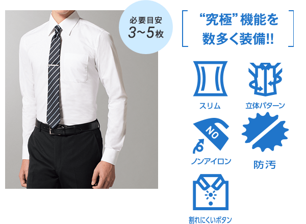 究極の就活シャツ