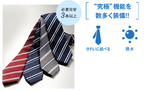 究極の就活ネクタイ