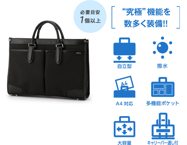 究極の就活バッグ