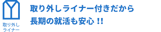 取り外しライナー付きだから長期の就活も安心！！