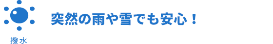 突然の雨や雪でも安心！