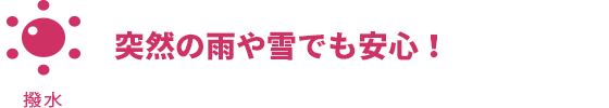 突然の雨や雪でも安心！