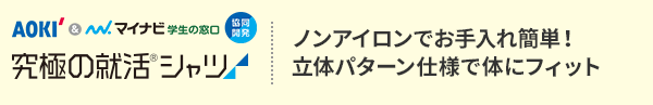 究極の就活シャツ