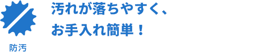 汚れが落ちやすく、お手入れ簡単！