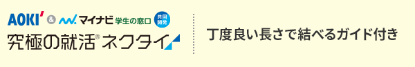 究極の就活ネクタイ