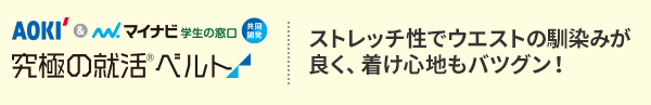 究極の就活ベルト