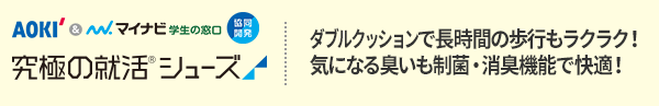 究極の就活シューズ