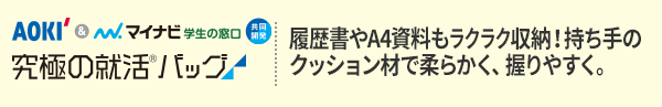 究極の就活バッグ