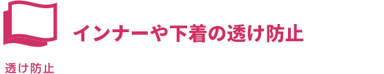 インナーや下着の透け防止