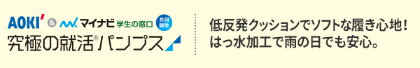 究極の就活パンプス