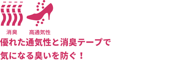 優れた通気性と消臭テープで気になる臭いを防ぐ！