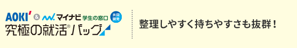 究極の就活バッグ