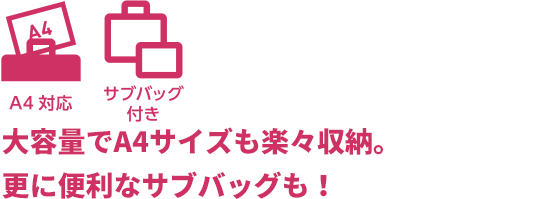 大容量でA4サイズも楽々収納。更に便利なサブバッグも！
