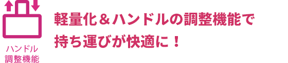 軽量化＆ハンドルの調整機能で持ち運びが快適に！
