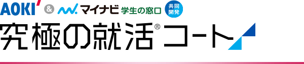 究極の就活コート