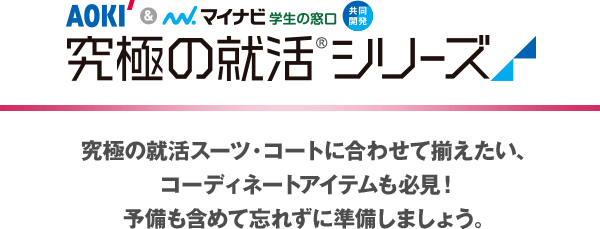 究極の就活シリーズ