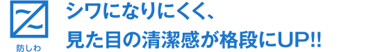 シワになりにくく、見た目の清潔感が格段にUP！！