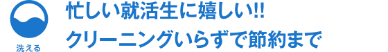 忙しい就活生に嬉しい！！クリーニングいらずで節約まで