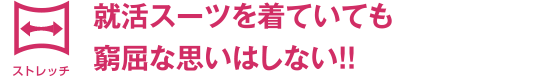 就活スーツを着ていても窮屈な思いはしない！！