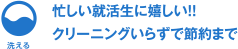 忙しい就活生に嬉しい！！クリーニングいらずで節約まで