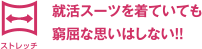 就活スーツを着ていても窮屈な思いはしない！！
