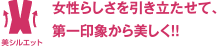 女性らしさを引き立たせて、第一印象から美しく！！