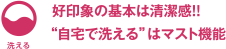 好印象の基本は清潔感！！自宅で洗えるはマスト機能