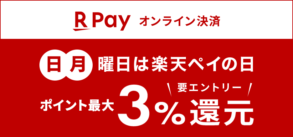 RPay オンライン決済 日・月曜日は楽天ペイの日 ポイント最大3%還元 要エントリー