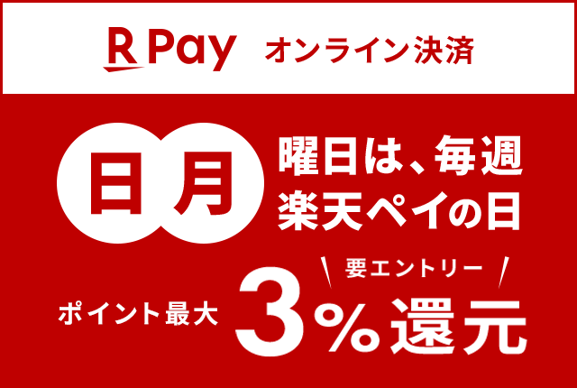 RPay オンライン決済 日・月曜日は楽天ペイの日 ポイント最大3%還元 要エントリー