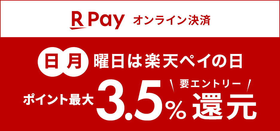 RPay オンライン決済 日・月曜日は楽天ペイの日 ポイント最大3.5%還元 要エントリー