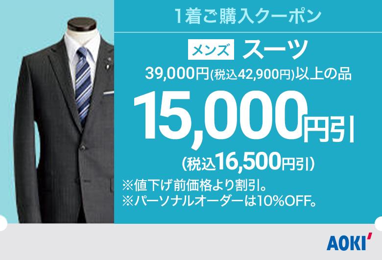 今週のお買い得セール情報 特集 Aoki公式通販