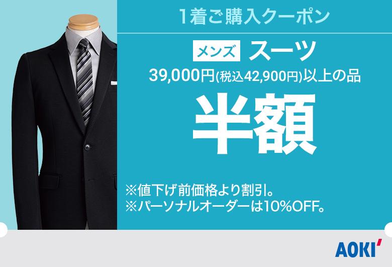 今週のお買い得セール情報 特集 Aoki公式通販