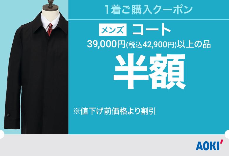 今週のお買い得セール情報 特集 Aoki公式通販
