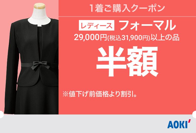 今週のお買い得セール情報 特集 Aoki公式通販