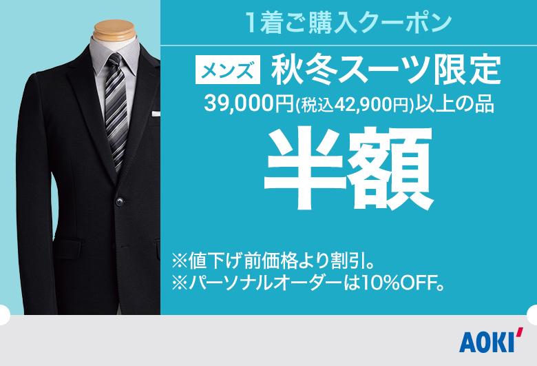 今週のお買い得セール情報 特集 Aoki公式通販