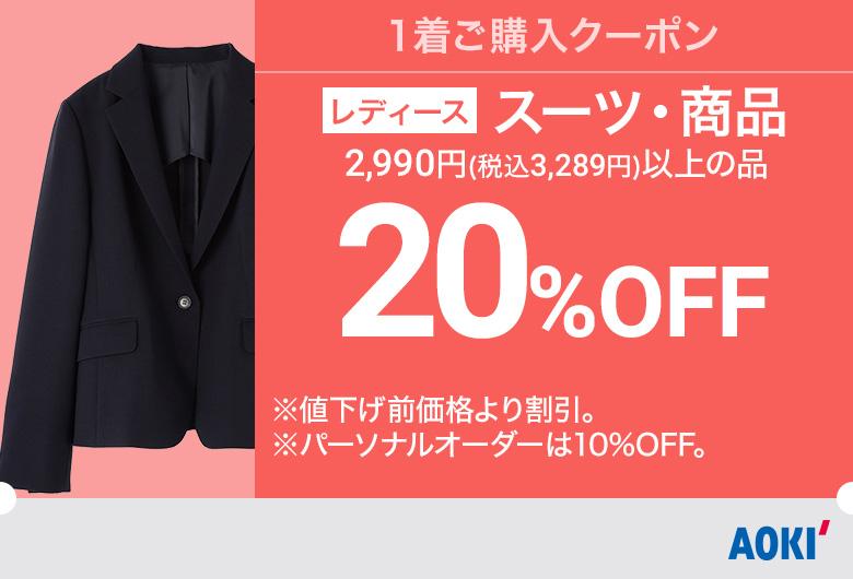 今週のお買い得セール情報 特集 Aoki公式通販