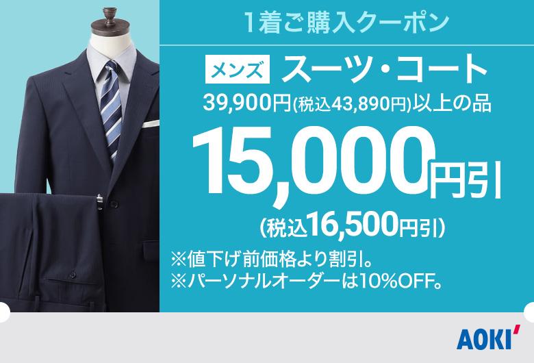 今週のお買い得セール情報 特集 Aoki公式通販