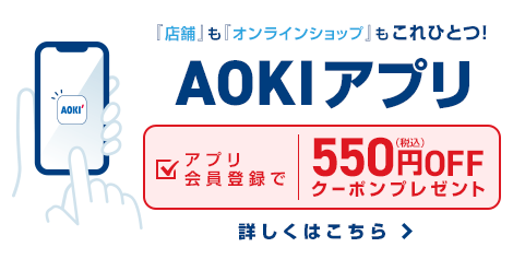 お買い得セール情報 | 特集【AOKI公式通販】