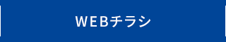 WEBチラシ