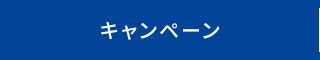 キャンペーン