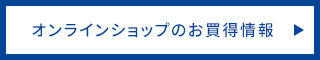 オンラインショップのお買得情報