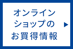 オンラインショップのお買得情報