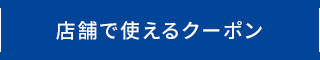 店舗で使えるクーポン