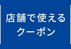 店舗で使えるクーポン