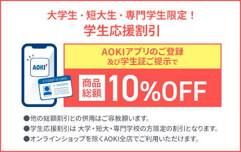 お買い得セール情報 | 特集【AOKI公式通販】