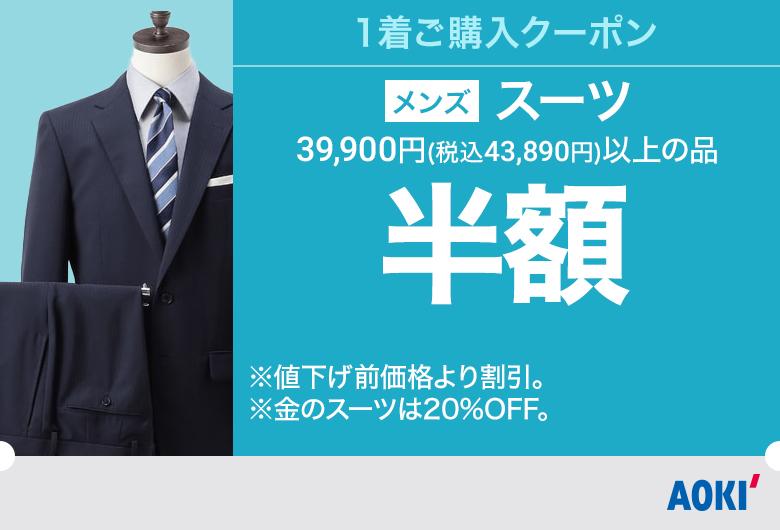 メンズ：スーツ