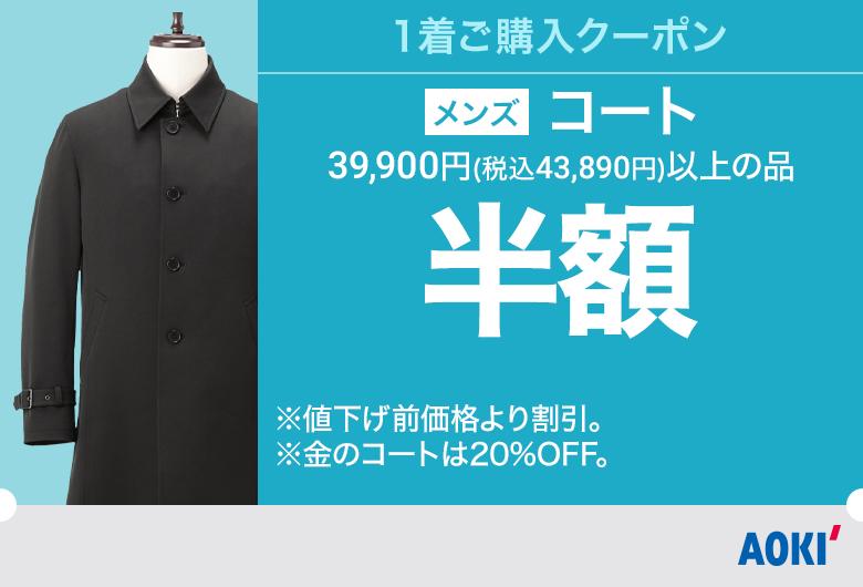 メンズ：コート